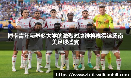 博卡青年与基多大学的激烈对决谁将赢得这场南美足球盛宴