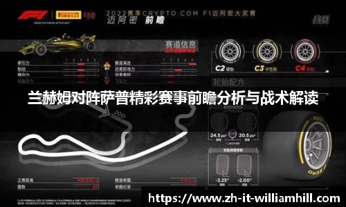 兰赫姆对阵萨普精彩赛事前瞻分析与战术解读