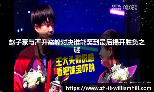 赵子豪与严升巅峰对决谁能笑到最后揭开胜负之谜