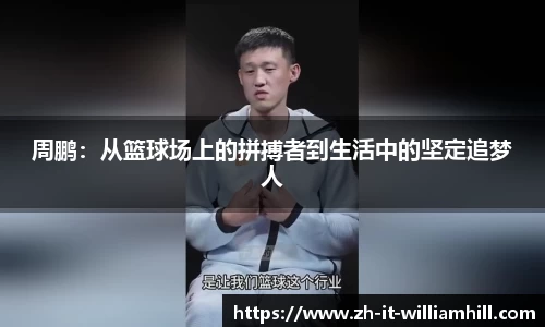周鹏：从篮球场上的拼搏者到生活中的坚定追梦人