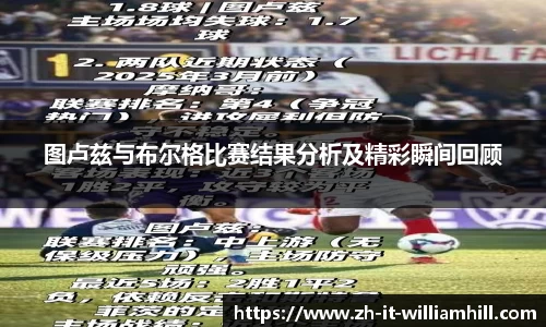 图卢兹与布尔格比赛结果分析及精彩瞬间回顾