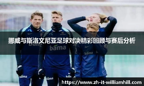 挪威与斯洛文尼亚足球对决精彩回顾与赛后分析