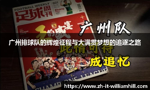 广州排球队的辉煌征程与大满贯梦想的追逐之路