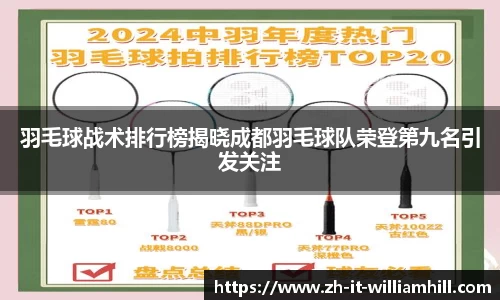 羽毛球战术排行榜揭晓成都羽毛球队荣登第九名引发关注