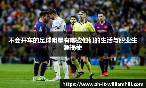 不会开车的足球明星有哪些他们的生活与职业生涯揭秘