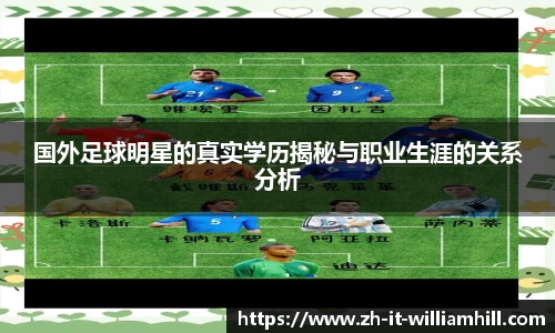 国外足球明星的真实学历揭秘与职业生涯的关系分析