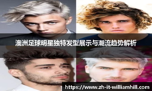 澳洲足球明星独特发型展示与潮流趋势解析