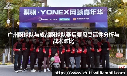 广州网球队与成都网球队赛后复盘灵活性分析与战术对比