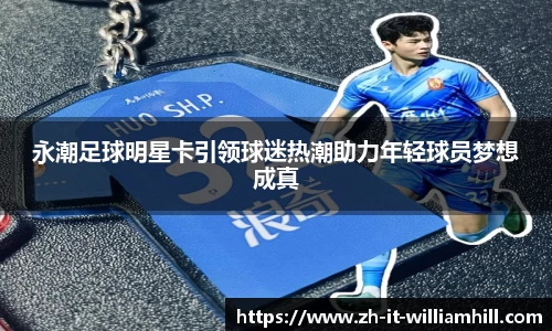 永潮足球明星卡引领球迷热潮助力年轻球员梦想成真